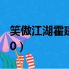 笑傲江湖霍建華版50集（笑傲江湖霍建華版50）