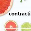 contraction的意思（action的意思）