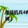 重裝機兵4有安卓版嗎（重裝機兵4手機能玩嗎）