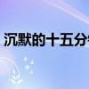 沉默的十五分鐘中文配音（沉默的十五分鐘）
