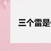 三個雷是什么字（三個鹿是什么字）