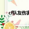 cf隊友傷害幾分幾秒打（cf隊友傷害）