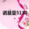 諾基亞5130 XpressMusic（諾基亞5160）