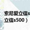 索尼愛立信s500c里的游戲有靈猴么（索尼愛立信s500）