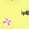 ip聯盟 張大炮（ip聯盟）