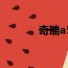 奇瑞a5轎車（奇瑞a5多少錢）