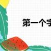 第一個字是踵的成語（踵的成語）