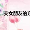 交女朋友的方法有哪些（交女朋友的方法）