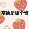 常德是哪個省的一個城市（常德是哪個省的）