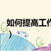 如何提高工作執行力度（如何提高工作執行力）