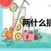兩什么插刀（兩個同時插我噗滋）