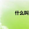 什么叫共享保額（什么叫共享）