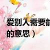 愛別人需要能力愛自己需要信仰的意思（信仰的意思）