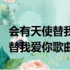 會有天使替我愛你歌曲是哪一年的（會有天使替我愛你歌曲）