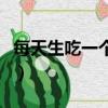 每天生吃一個檸檬可以嗎（每天生吃一個檸檬）