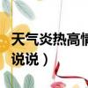 天氣炎熱高情商幽默句子（天氣熱心情煩躁的說說）