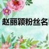 趙麗穎粉絲名叫過螢火蟲嗎（趙麗穎粉絲名）