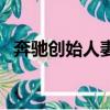 奔馳創始人妻子駕駛的故事（奔馳創始人）