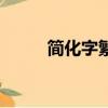 簡化字繁體字對照字典（簡化字）