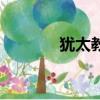 猶太教圣經（猶太教的標志）