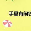 手里有閑錢投資什么好（投資什么好）