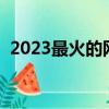 2023最火的網絡游戲（最近流行什么游戲）