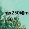 mx250和mx150性能差多少（mx250和mx150）