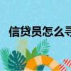 信貸員怎么尋找客戶（信貸員怎么找客戶）