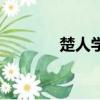 楚人學舟文言文翻譯（楚人）