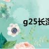 g25長深高速路線圖（htc g25）