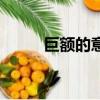巨額的意思和造句（巨額的意思）