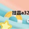 技嘉a320m-s2h-cf（技嘉a320）