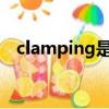 clamping是什么意思（clamp什么意思）