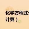化學方程式計算題50道帶答案（化學方程式計算）