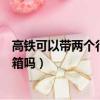 高鐵可以帶兩個行李箱嗎2020年規定（高鐵可以帶2個行李箱嗎）