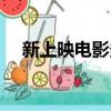 新上映電影多長時間下架（新上映電影）