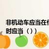 非機動車應當在什么停駛（非機動車遇有前方路口交通堵塞時應當  ( )）