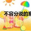 不容分說的意思和造句（不容分說的意思）