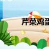 芹菜雞蛋怎么炒好吃（芹菜雞蛋）
