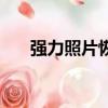 強力照片恢復破解版（強力照片恢復）