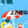 上古修仙功法名字（上古修仙功法）