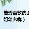 曼秀雷敦洗面奶怎么樣好用嗎（曼秀雷敦洗面奶怎么樣）