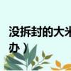 沒拆封的大米生蟲了怎么辦（大米生蟲了怎么辦）
