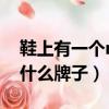 鞋上有一個n是什么牌子（鞋子上有個n的是什么牌子）