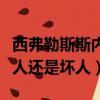 西弗勒斯斯內普是好人還是壞人（斯內普是好人還是壞人）