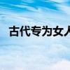 古代專為女人設計的刑罰（老虎凳是什么）