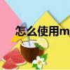 怎么使用msfconsole（怎么使用msn）