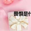 畏懼是什么意思怎么解釋（畏懼）