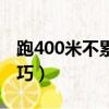 跑400米不累又快的技巧（跑400米不累的技巧）