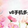 v8手機多少錢一臺（V8手機多少錢）